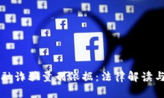 区块链金融诈骗量刑依据：法律解读与案例分析