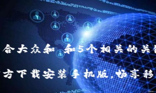 思考一个符合大众和 和5个相关的关键词
BitP下载官方下载安装手机版,畅享移动交易体验
