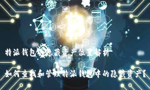 特派钱包的隐藏资产位置解析
如何查找和管理特派钱包中的隐藏资产?