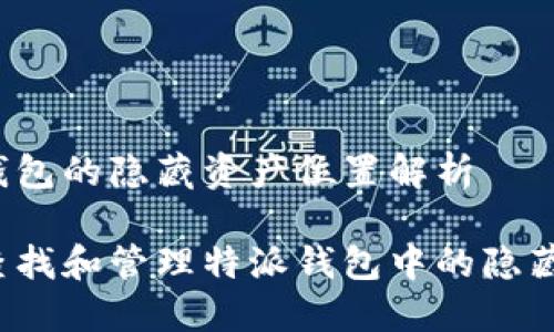 特派钱包的隐藏资产位置解析
如何查找和管理特派钱包中的隐藏资产?