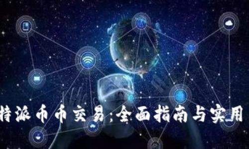  比特派币币交易：全面指南与实用策略