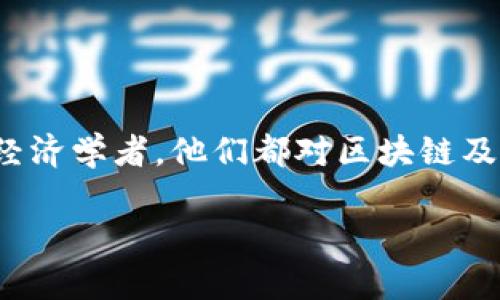 区块链技术作为一种新兴的金融工具,近年来引起了金融界名人的广泛关注和热议。无论是投资银行家、科技企业的首席执行官,还是经济学者,他们都对区块链及其潜在应用进行了深入的探讨。在此背景下,我们将通过以下内容,深入了解金融界名人对区块链的看法、行业发展动态以及未来趋势。
金融界名人谈区块链:从未来金融到科技革命