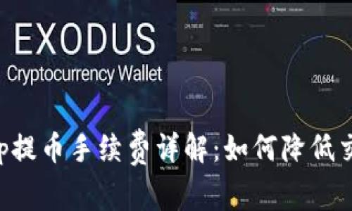 BitKeep提币手续费详解:如何降低交易成本