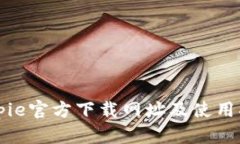 Bitpie官方下载网址及使用指南