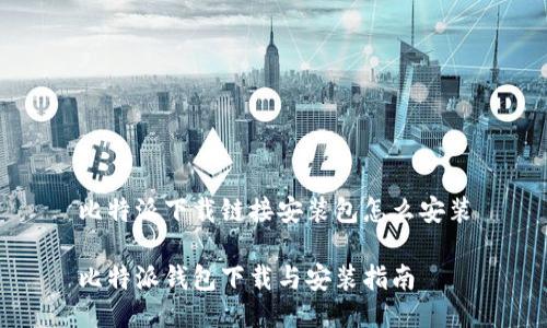 比特派下载链接安装包怎么安装
比特派钱包下载与安装指南