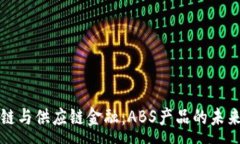: 区块链与供应链金融：ABS产品的未来趋势