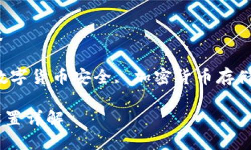 比特派冷钱包到底怎么做
关键词:比特派冷钱包, 数字货币安全, 加密货币存储, 冷钱包使用, 钱包推荐
比特派冷钱包的使用与设置详解