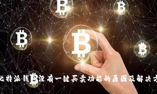 : 比特派钱包没有一键买卖功能的原因及解决方案