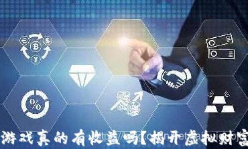 区块链游戏真的有收益吗?揭开虚拟财富的真相