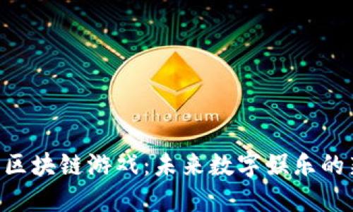 20年区块链游戏:未来数字娱乐的新潮流
