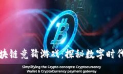 风靡全球的区块链竞猜游戏：探秘数字时代的新
