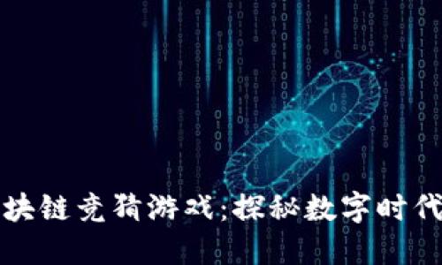 风靡全球的区块链竞猜游戏:探秘数字时代的新娱乐方式