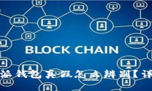 : 比特派钱包真假怎么辨别?详细指南