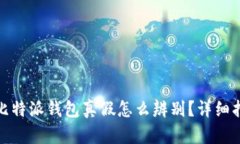 : 比特派钱包真假怎么辨别？详细指南