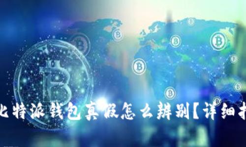 : 比特派钱包真假怎么辨别?详细指南