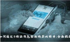 如何通过B特派钱包轻松购买比特币：全面指南