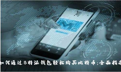 如何通过B特派钱包轻松购买比特币:全面指南