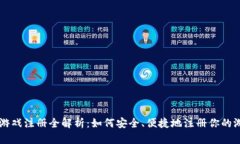 区块链游戏注册全解析：如何安全、便捷地注册