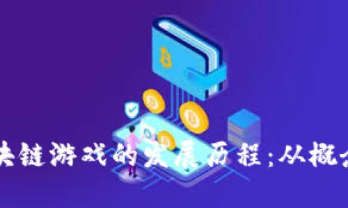 当下区块链游戏的发展历程:从概念到现实