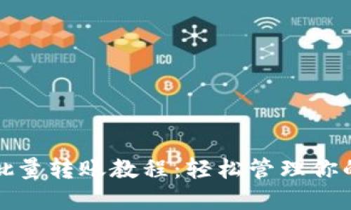 : 比特派批量转账教程:轻松管理你的数字资产