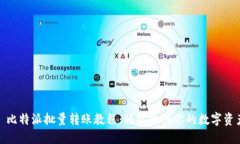 : 比特派批量转账教程：轻松管理你的数字资产