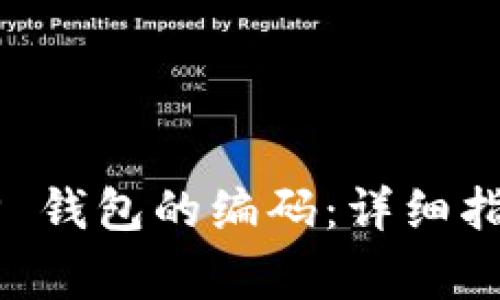 如何找到 BitkeeP 钱包的编码:详细指南与常见问题解答