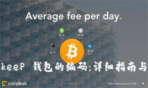 如何找到 BitkeeP 钱包的编码:详细指南与常见问题解答
