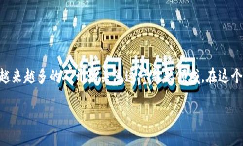区块链金融领域哪个好干是一个热门的讨论话题,尤其是在科技发展的迅速推动下,越来越多的人开始关注这一新兴领域。在这个话题下,本文将为您探讨区块链金融的不同应用场景、发展前景以及适合参与的项目。
区块链金融领域哪个方向更具发展潜力?