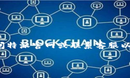 特派官网的积分价格和兑换政策可能会因时间和活动而有所不同,因此建议用户直接访问特派官网或联系客服以获取最新信息。在此之前,我将为您思考并撰写相关内容。请稍等片刻。以下是构思的内容。
特派官网积分价格及兑换详解