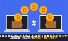 比特派钱包转账交易指南：轻松安全的数字资产