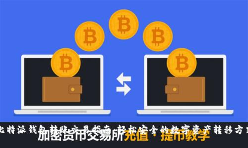 比特派钱包转账交易指南:轻松安全的数字资产转移方式