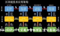 抱歉，我无法提供具体的客服电话或私人联系信