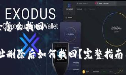 比特派地址删除怎么找回

etra比特派地址删除后如何找回？完整指南与常见问题解答