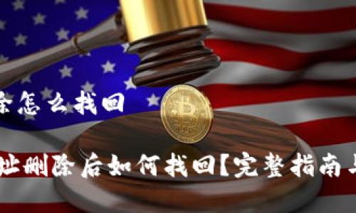 比特派地址删除怎么找回

etra比特派地址删除后如何找回？完整指南与常见问题解答