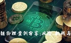 金融区块链伦理案例分享：风险、挑战与解决方