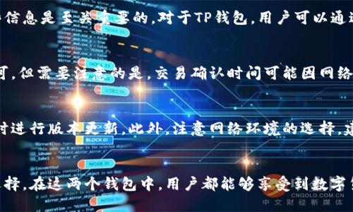 : 探究BitP钱包与TP钱包的区别与优势

BitP钱包, TP钱包, 数字货币钱包, 区块链科技, 钱包安全性/guanjianci

引言
随着区块链技术的不断发展，数字货币钱包已成为不可或缺的一部分。现在，市场上有很多种类的钱包可供选择，其中，BitP钱包和TP钱包是较为受欢迎的两款产品。本文将深入探讨这两款钱包的特点、优劣势以及适合的用户群体，帮助用户做出更明智的选择。

一、BitP钱包简介
BitP钱包是一种轻量级的数字货币钱包，旨在提供安全、便捷的加密货币存储和交易服务。用户可以通过其官方App或者网页端进行货币管理，支持多种主流加密货币如比特币、以太坊等。并且，BitP钱包强调用户的隐私保护，采用先进的加密技术，确保用户资产安全。

二、TP钱包简介
TP钱包同样是一款流行的数字货币钱包，尤其在其社群中享有较高的声誉。TP钱包支持多种加密资产的管理，配合去中心化交易所（DEX）和一些区块链应用程序，为用户提供更加广泛的服务。TP钱包注重用户体验，其界面友好，简单易操作，非常适合新手用户。

三、BitP钱包与TP钱包的主要区别
虽然两款钱包都属于数字货币钱包，但它们在功能和特色上还是存在一些明显的区别。
ul
  li安全性: BitP钱包采用了多层安全保护机制，包括私钥离线存储，提升用户资产的安全性；而TP钱包虽然也注重安全，但部分用户反映其安全性略有不足。/li
  li支持的币种: BitP钱包针对主流币种进行了，而TP钱包则支持更多的小币种，适合对多样化投资有需求的用户。/li
  li用户体验: TP钱包的界面简洁友好，操作方便，更适合新手；而BitP钱包则更适合有经验的用户，因为它的功能设置更加复杂。/li
  li社区与支持: TP钱包在用户社区的活跃度很高，用户间可以进行互动与交流；而BitP钱包虽也有一定的社区支持，但相对而言较为低调。/li
/ul

四、哪些用户适合使用BitP钱包?
BitP钱包适合那些对安全性有较高要求的用户。由于其先进的安全技术，能够有效保护用户资产，尤其是那些持有大额数字资产的投资者。此外，BitP钱包对主流币种的支持使得它成为长期投资者的理想选择。

五、哪些用户适合使用TP钱包?
TP钱包因其友好的用户界面和较多支持的币种，尤其适合新手和喜欢尝试多样化投资的用户。对于那些希望在加密货币市场中探索新兴项目的投资者来说，TP钱包的多元化选择使得他们可以容易地管理多种资产。同时，TP钱包的社区互动性强，方便用户及时获取市场信息与交易建议。

六、处理钱包的安全问题
在选择数字货币钱包时，安全性无疑是最重要的考量因素之一。尤其是在经历多起加密货币钱包被黑事件后，用户对资产安全的关注度急剧上升。
在使用BitP钱包时，用户可以享受到其多层安全措施的保护，这些措施包括私钥离线存储、多重签名技术等，从而有效降低了被盗风险。另一方面，TP钱包虽然也采取了一些安全措施，但其安全性的评价存在分歧，尤其是在遭受攻击的情况下，用户反映其防护能力较弱。

七、关于数字货币钱包的常见问题
1. 数字货币钱包安全吗?
数字货币钱包的安全性非常重要。对于使用BitP钱包和TP钱包的用户而言，确保及时更新钱包应用程序及加强个人账户的安全设置，比如设置复杂的密码及启用两步验证，这对提升安全性十分重要。此外，尽量避免在公共网络下进行交易，以降低被攻击的风险。

2. 如何选择最适合我的钱包?
选择数字货币钱包时，你需要考虑几个关键因素。首先是安全性，其次是支持的币种以及用户体验。若你是新手，选择TP钱包或许更为合适，因为其界面简洁，操作简单。而如果你是一位经验丰富的投资者，使用BitP钱包进行资产管理可能会更符合你的需求，尤其是在安全性和支持主流币种方面。

3. 我该如何备份我的数字货币钱包?
备份数字货币钱包是确保你资产安全的重要步骤。通常，用户在创建钱包时会获得一个恢复短语或者私钥，保证妥善保管这些信息是至关重要的。对于TP钱包，用户可以通过其