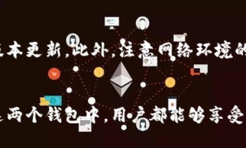 : 探究BitP钱包与TP钱包的区别与优势

BitP钱包, TP钱包, 数字货币钱包, 区块链科技, 钱包安全性/guanjianci

引言
随着区块链技术的不断发展，数字货币钱包已成为不可或缺的一部分。现在，市场上有很多种类的钱包可供选择，其中，BitP钱包和TP钱包是较为受欢迎的两款产品。本文将深入探讨这两款钱包的特点、优劣势以及适合的用户群体，帮助用户做出更明智的选择。

一、BitP钱包简介
BitP钱包是一种轻量级的数字货币钱包，旨在提供安全、便捷的加密货币存储和交易服务。用户可以通过其官方App或者网页端进行货币管理，支持多种主流加密货币如比特币、以太坊等。并且，BitP钱包强调用户的隐私保护，采用先进的加密技术，确保用户资产安全。

二、TP钱包简介
TP钱包同样是一款流行的数字货币钱包，尤其在其社群中享有较高的声誉。TP钱包支持多种加密资产的管理，配合去中心化交易所（DEX）和一些区块链应用程序，为用户提供更加广泛的服务。TP钱包注重用户体验，其界面友好，简单易操作，非常适合新手用户。

三、BitP钱包与TP钱包的主要区别
虽然两款钱包都属于数字货币钱包，但它们在功能和特色上还是存在一些明显的区别。
ul
  li安全性: BitP钱包采用了多层安全保护机制，包括私钥离线存储，提升用户资产的安全性；而TP钱包虽然也注重安全，但部分用户反映其安全性略有不足。/li
  li支持的币种: BitP钱包针对主流币种进行了，而TP钱包则支持更多的小币种，适合对多样化投资有需求的用户。/li
  li用户体验: TP钱包的界面简洁友好，操作方便，更适合新手；而BitP钱包则更适合有经验的用户，因为它的功能设置更加复杂。/li
  li社区与支持: TP钱包在用户社区的活跃度很高，用户间可以进行互动与交流；而BitP钱包虽也有一定的社区支持，但相对而言较为低调。/li
/ul

四、哪些用户适合使用BitP钱包?
BitP钱包适合那些对安全性有较高要求的用户。由于其先进的安全技术，能够有效保护用户资产，尤其是那些持有大额数字资产的投资者。此外，BitP钱包对主流币种的支持使得它成为长期投资者的理想选择。

五、哪些用户适合使用TP钱包?
TP钱包因其友好的用户界面和较多支持的币种，尤其适合新手和喜欢尝试多样化投资的用户。对于那些希望在加密货币市场中探索新兴项目的投资者来说，TP钱包的多元化选择使得他们可以容易地管理多种资产。同时，TP钱包的社区互动性强，方便用户及时获取市场信息与交易建议。

六、处理钱包的安全问题
在选择数字货币钱包时，安全性无疑是最重要的考量因素之一。尤其是在经历多起加密货币钱包被黑事件后，用户对资产安全的关注度急剧上升。
在使用BitP钱包时，用户可以享受到其多层安全措施的保护，这些措施包括私钥离线存储、多重签名技术等，从而有效降低了被盗风险。另一方面，TP钱包虽然也采取了一些安全措施，但其安全性的评价存在分歧，尤其是在遭受攻击的情况下，用户反映其防护能力较弱。

七、关于数字货币钱包的常见问题
1. 数字货币钱包安全吗?
数字货币钱包的安全性非常重要。对于使用BitP钱包和TP钱包的用户而言，确保及时更新钱包应用程序及加强个人账户的安全设置，比如设置复杂的密码及启用两步验证，这对提升安全性十分重要。此外，尽量避免在公共网络下进行交易，以降低被攻击的风险。

2. 如何选择最适合我的钱包?
选择数字货币钱包时，你需要考虑几个关键因素。首先是安全性，其次是支持的币种以及用户体验。若你是新手，选择TP钱包或许更为合适，因为其界面简洁，操作简单。而如果你是一位经验丰富的投资者，使用BitP钱包进行资产管理可能会更符合你的需求，尤其是在安全性和支持主流币种方面。

3. 我该如何备份我的数字货币钱包?
备份数字货币钱包是确保你资产安全的重要步骤。通常，用户在创建钱包时会获得一个恢复短语或者私钥，保证妥善保管这些信息是至关重要的。对于TP钱包，用户可以通过其