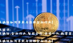区块链如何革新与治理金融行业？关键词：区块