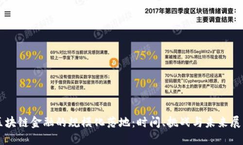 区块链金融的规模化落地:时间、挑战与未来展望