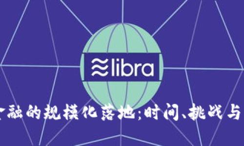 区块链金融的规模化落地:时间、挑战与未来展望