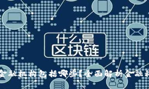 区块链的金融机构包括哪些?全面解析金融科技的未来