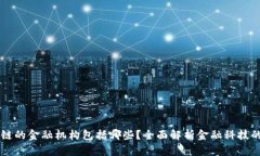 区块链的金融机构包括哪些？全面解析金融科技