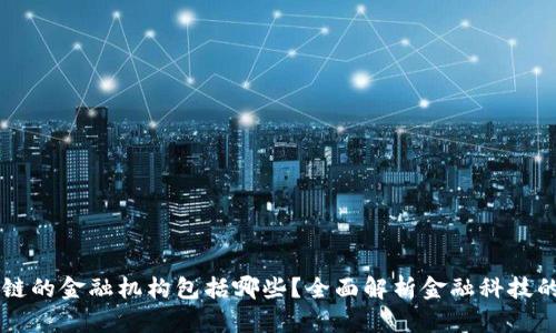 区块链的金融机构包括哪些?全面解析金融科技的未来