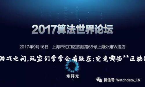 区块链技术正在迅速改变游戏行业,使得游戏变得更为透明和公平。在传统游戏与区块链游戏之间,玩家们常常会有疑惑:究竟哪些**区块链**游戏更具优势?在本文中,我们将讨论这个问题,并分析相关的关键词、,以及常见问题。
区块链与传统游戏哪个更好用?全面对比解析