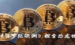 区块链游戏《侏罗纪欧洲》：探索恐龙世界的新
