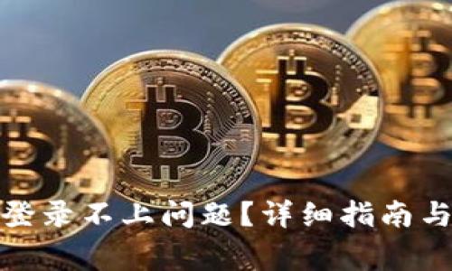 如何解决BitP登录不上问题？详细指南与常见问题解答