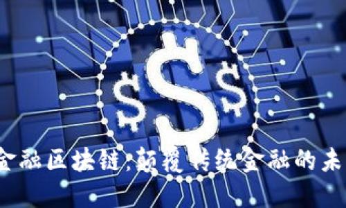 智创金融区块链:颠覆传统金融的未来趋势