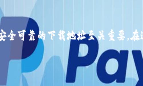 特派钱包是近年来受到广大用户青睐的数字资产钱包之一。为了确保用户在使用过程中体验良好，因此选择一个安全可靠的下载地址至关重要。在这篇文章中，我们将为您提供关于特派钱包的详细介绍，同时给出官方的下载网址，并思考一系列与此相关的问题。

特派钱包下载官方网址及详细使用指南