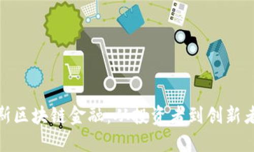 : 索罗斯区块链金融：从投资者到创新者的转变