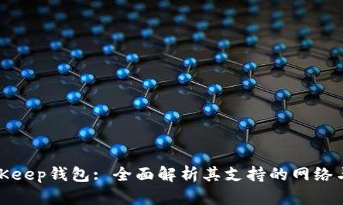 : BitKeep钱包: 全面解析其支持的网络与功能